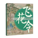 飞花令：四时寒暑