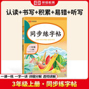 三年级上册字帖 语文同步练字帖课本配套生字描红本