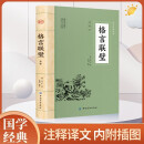 格言联璧 原文注释译文中华经典名著格言汇编立德修身养性和为人处世启蒙典籍书籍