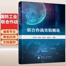 联合作战实验概论