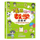 漫画趣味数学启蒙书 写给孩子的数学启蒙书培养孩子数学思维