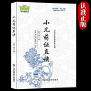 小儿药证直诀原文中医儿科学专著常见病典型病案临证经验书籍