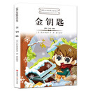 世界少年经典文学丛书--金钥匙