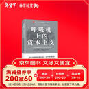 呼吸机上的资本主义：新冠肺炎对中美两国的影响