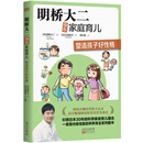 明桥大二快乐家庭育儿：塑造孩子好性格