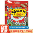 漫画中华文化1000问 中国传统文化中国古代文化常识历史知识参考科普百科书籍