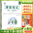 [含课本原文]2025春小学课堂笔记一年级语文下册人教版 学霸课堂笔记教材同步讲解教材解读学霸笔记教材全解 教材笔记 黄冈随堂笔记 智慧仁