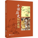中国历史知识要领