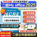 2025年3月 计算机二级公共基础知识教材 无纸化考试专用含考试系统 全国计算机等级考试用书 可搭上机题库真题详解及密押试卷