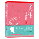 和毛泽东一起学唐诗