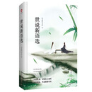 先锋经典文库：世说新语选