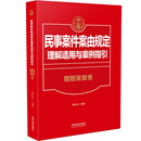 民事案件案由规定理解适用与案例指引·婚姻家庭卷
