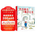 国际绘本大师作品：冬日国王与春日公主 糖果鱼童书出品
