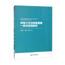 中书经管·第二辑：财务工作与预算管理一体化实践研究