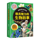 课里课外新阅读·极具魅力的生物故事