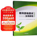 教师资格面试实用教程