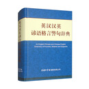 英汉汉英谚语格言警句辞典