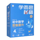 学而思秘籍初中数学思维提升4级