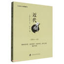 近代中国(第四十一辑)