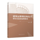 建筑运维期结构安全评价方法及应用系统
