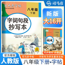 [大开本] 司马彦字帖 2025春字词句抄写本八年级下册 人教版 初中语文同步练字帖学生规范字练字帖 司马彦字帖