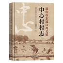 眉山市东坡区尚义镇中心村村志