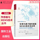 【京东自营】生物与离子敏传感器MEMS技术及应用  传感技术 电子技术与信 仪器仪表 检测技术与仪器 国防工业