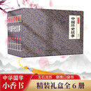 中国历史故事 小香书（精装礼盒全6册）中国古典名著绘本 连环画彩色故事儿童读物课外书口袋书漫画书