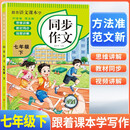 跟着语文课本学 同步作文七年级下册人教版 小学同步作文写作指导好词好句好段优美句子作文素材积累阅读理解强化训练课外阅读必读小学生作文书大全