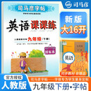 [大开本] 司马彦字帖 2025春写字课课练九年级英语人教版 手写衡水体 初中英语同步练字帖每日一练硬笔铅笔钢笔字帖学生规范字 司马彦字帖