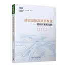基础设施高质量发展——首都探索和实践