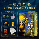 三星堆全书 181件珍稀藏品608页重磅巨制1375张全彩高清大图，涵盖历史、文化、考古、艺术、导览探寻古蜀王国神秘起源，看千年中华文明奇迹