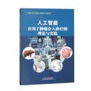 人工智能应用于肿瘤介入治疗的理论与实践
