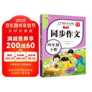 [推荐] 小学生同步作文四年级下册人教版 小学语文同步作文四年级下册小学生同步作文写作方法指导作文素材积累写作方法技巧作文书作文大全 2025春季适用