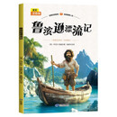 鲁滨逊漂流记 全彩注音版 小学一二年级课外阅读书 名著童话小说青少年小学课外读物畅读图书籍