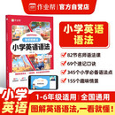作业帮 小学英语语法 图解英语语法345个小学必备语法点 155个趣味情景82节名师语法课