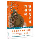 钢铁是怎样炼成的