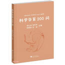 科学孕育200问