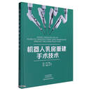 机器人乳房重建手术技术