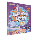 厨房里的生物 微世界大冒险