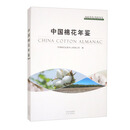 中国棉花年鉴：2022/2023