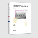 西方现代化脚印丛书：英国文明与工业革命