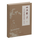 山左邦彦：山东文博馆藏明清画像