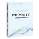 数智化背景下的品牌营销前沿研究