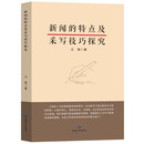 新闻的特点及采写技巧探究
