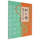 柳公权楷书入门（笔画篇）