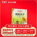 打动孩子心灵的世界经典—— 胡桃夹子