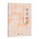 郭店儒简人文精神研究