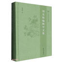 刘光裕编辑学文集（精）/山东大学中文专刊