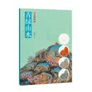 名家教你画青绿山水
